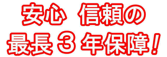 オートダックは安心の全車無料3ヶ月保証付！別途有償にて全国ネットの最長3年保証プランもございますのでぜひご利用ください。
