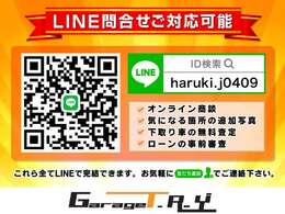 【ライン問い合わせ大歓迎】便利なライン問い合わせ対応可能です。写真や動画のやり取りやオンライン商談、下取り車の査定、ローンの事前審査など全てスマホ一つで完結できます。