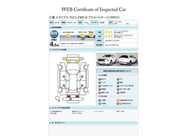 第三者評価機関「AIS社」の車両検査済み！総合評価4.5点（評価点はAISによるS～Rの評価で令和6年11月現在のものです）☆