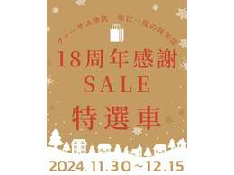 ◆ヴァーサス津店18周年特選車♪常に新型車に乗りたい、月々のお支払いを抑えてご検討のお客様☆新型車・未使用車なんでもお任せ下さい☆車を買うならヴァーサスグループへ◆