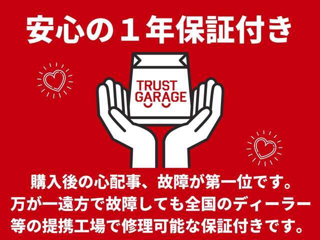 中古車に安心を！！全国ディーラー対象の1年保証込み（一部対象外有り）お気軽にお問い合わせください。