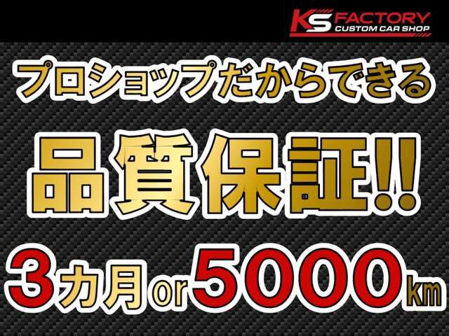 追加オプション整備を行った車は納車後3か月または5,000キロの保証を無料でお付け致します！保証条件等の内容はスタッフまでお問い合わせください☆