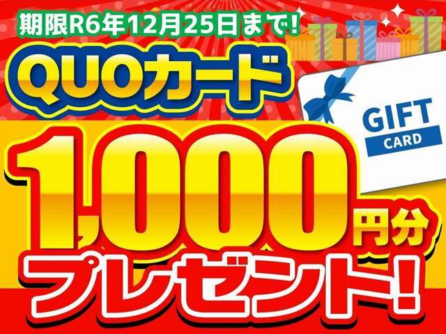 メール問合せ後に来店商談でQUOカード1,000円分プレゼント！お問合せお待ちしております！※成約後の適用は不可となります。商談前にご呈示ください。※お渡しはお見積りをご呈示後にさせていただきます。