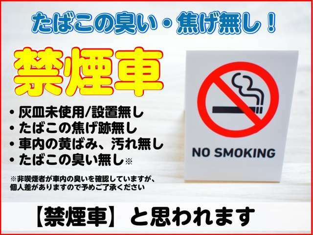◆禁煙車と思われます♪