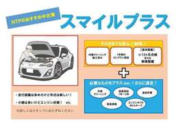 『スマイルプラス』設定車です。外装はそのままでも基本整備付＆内装クリーニング済みですので、安心してお乗り頂けます。