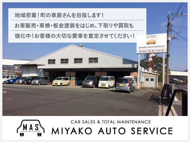 ミヤコオートサービス工場外観です♪駐車スペースも広々ございます！下取・買取も強化中です！