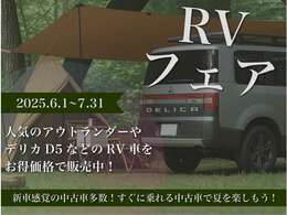 RVフェア開催中！RV車を特別価格にてご案内致しております。