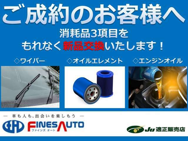 販売時には、必ずエンジンオイル・オイルエレメント・ワイパーゴムを交換してご納車致します。その他交換が必要な消耗品等しっかりと整備してご納車致します♪整備記録簿も発行致しますのでご安心下さい♪