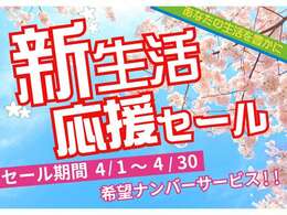 3月新生活応援キャンペーン！！希望ナンバーサービス・ドライブレコーダー前を1万円で取付させていただく特別キャンペーンを開催中です！皆様の新生活をサポートさせていただきます！！