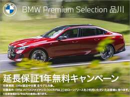 BMW JAPANファイナンスのオートローン・オートリースをご利用の上、ご成約をいただきましたお客様にBMWプレミアムセレクション延長保証1年分をプレゼント。詳しくはスタッフまでお問い合わせくださいませ。
