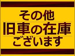 ☆他にも旧車やプレミアカーございます☆