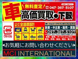 車下取りについてお気軽にお問い合わせください営業時間10:00～20:00 （最終受付19時）TEL 047-367-5107（または090-2467-8171）