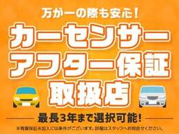アフター保証のお取扱いもございますので、ご購入後も安心してカーライフをお送りいただけるご提案もできます！