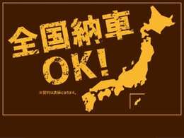全国納車承っております！遠方のお客様も安心！