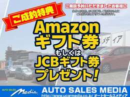 【★期間限定★】ご商談予約を頂けたお客様限定でご成約時に★Amazonギフト券もしくはJCBギフト券★をプレゼント！（※お名前、お電話番号、ご住所を記入の方をご来店予約とさせていただきます。）