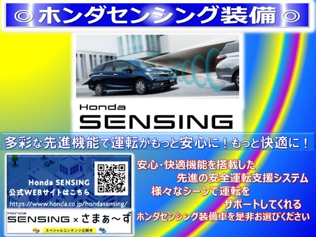 【Honda SENSING】安全運転支援システム・ホンダセンシングは安心感が違います！運転も楽になります！※各機能の能力には限界があります。周囲の状況に気を付け安全運転をお願いします。