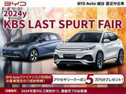 2024y　KBS　LAST　SPURT　FAIR開催中、期間内に、ご成約且つご登録のお客様対象です！是非ご活用ください！