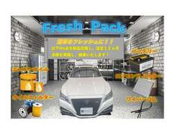 ★フレッシュパック★点検整備実施後のお渡しになります。エンジンオイル、オイルエレメント、ワイパーラバー、ACフィルター（装着車）、バッテリー新品交換いたします。