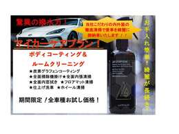 ★マイカーケアプラン★期間限定！お試し価格でのご提供！ローコストでハイクォリティ！当店のこだわりの仕上げで、内外装をキレイにし、愛車を美しい状態でご納車いたします！