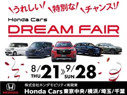 うれしい！特別な！チャンス！★Honda Cars DREAM FAIR★開催中です！8/21～9/28まで。1都3県190店舗のネットワークでお客様をサポートいたします。ご来店お待ちしております！