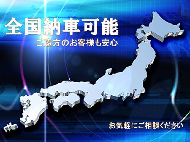 遠方販売でもご自宅までお車をお届けする事も可能です。書類のやり取りや手続きも出来る限り分かりやすくご説明させていただきます。