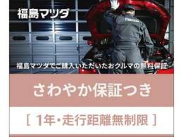 【福島マツダ】　　ディーラーならではの安心保証。納車から1年間、走行距離は無制限です。