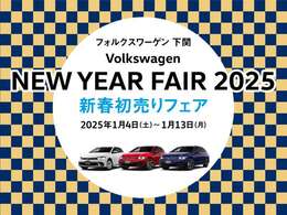 新春初売りフェアを開催致します。期間は2025年1月4日（土）～1月13日（月）です。新春お得な新車や中古車も豊富に在庫を取り揃えております。この機会に是非お越しくださいませ。