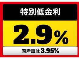 特別低金利として、輸入車2.9％、国産車3.95％でご用意しております。ぜひこの機会にお越しくださいませ☆