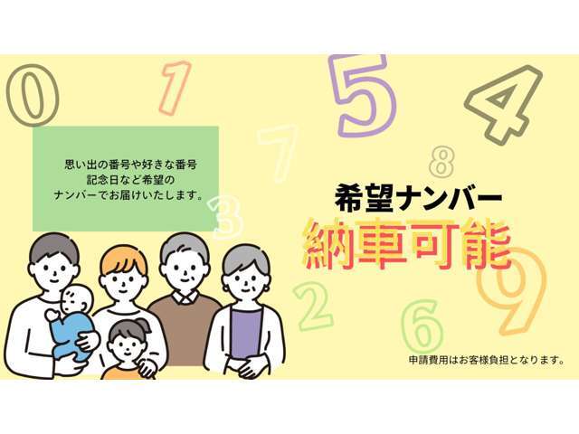 希望ナンバープランがございます。愛車にお客様の好きな番号をお付けいたします。