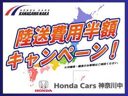 遠方にお住いのお客様にも当社の厳選中古車をお選びいただけるよう「陸送費用半額キャンペーン」を実施しております。この機会に是非ご検討くださいませ。※ご契約時にはご来店の上、現車確認をお願いいたします。