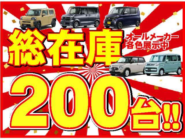 ユアーズでは常時200台以上のお車を在庫しておりますので、様々な車種、色、グレードを提案できます！