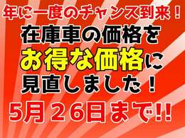 遂に来ました！年に一度のお得なセールを開催中！そろそろ買い替え時期のお客様もそうでないお客様も、軽ガーデンでは今が買い時です！是非この機会にご来店下さい！