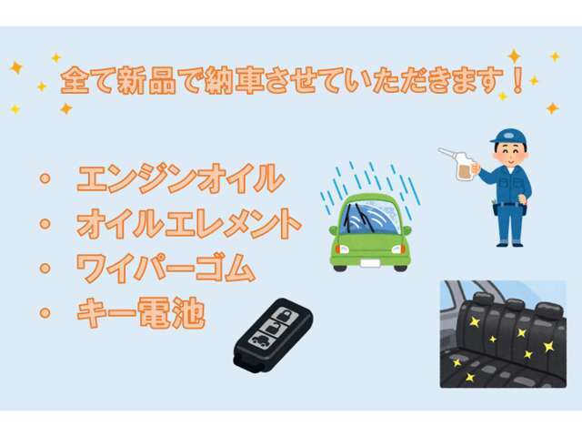 納車時、エンジンオイル・オイルエレメント・ワイパーゴム・キー電池を新品交換致します！！