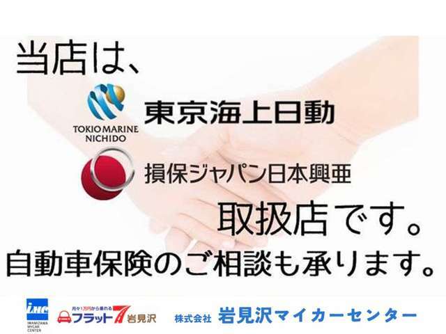 ◆自動車保険もあります◆東京海上日動様や損保ジャパン様と提携しておりますので、お気軽にご連絡ください！