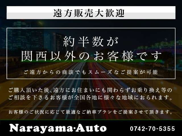 【遠方販売お任せ下さい】当社でご成約下さったお客様の約半数が関西外のお客様です。心からご安心頂けるような、それぞれのお客様に合ったご提案を徹底しております。まずはご相談下さいませ。