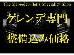 数少ない「メルセデス・ベンツ　Gクラス専門店」、『G　class』！厳選したGクラスを取り揃えております。全国各地へお届け可能です。お気軽にお問い合わせください。