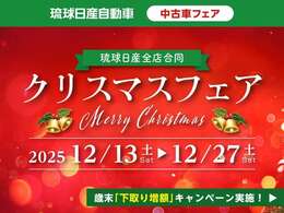 ■琉球日産全店合同【クリスマスフェア】開催！価格見直しのお車等をご用意してお待ちしております。期間は12月13日（日）から12月27日（土）まで！