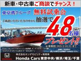 東京湾クルーズ無料試乗会！抽選で48名様プレゼント♪2月10日までです！