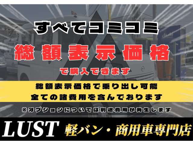 【全車総額表示】よくある店にいくと別途費用がかかるケースがあるかと思います！LUSTでは別途諸費用を請求する事はなし！ご安心してお問合せ・ご来店お待ちしております☆