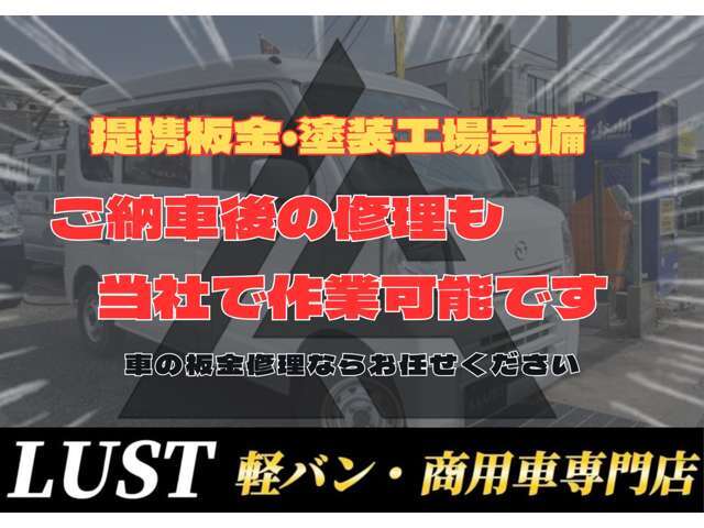 ☆提携の板金・塗装工場完備☆リーズナブルな価格から修理可能☆購入時にも修理対応可能☆納車後の事故、修理等も大歓迎です！お気軽にご相談ください。TEL：072-769-5628