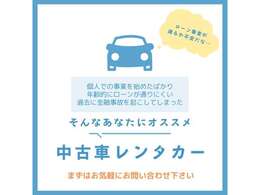 ローン審査が不安なお客様へ、自社ローンも承ります！※自社ローンにつきましては、規定がございます。詳細はお電話にてお問い合わせ下さい！