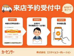 簡単3ステップで来店予約が可能です！！ご案内もスムーズとなりますので、是非「来店予約」をご利用ください♪