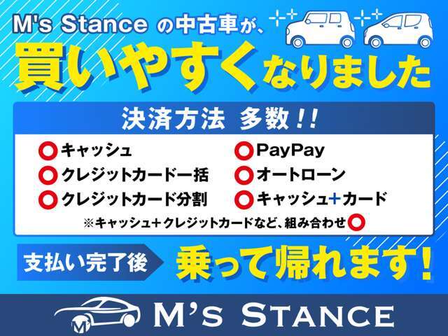 エムズスタンスのお車が買いやすくなりました！決済方法多数！事前にご確認ください！