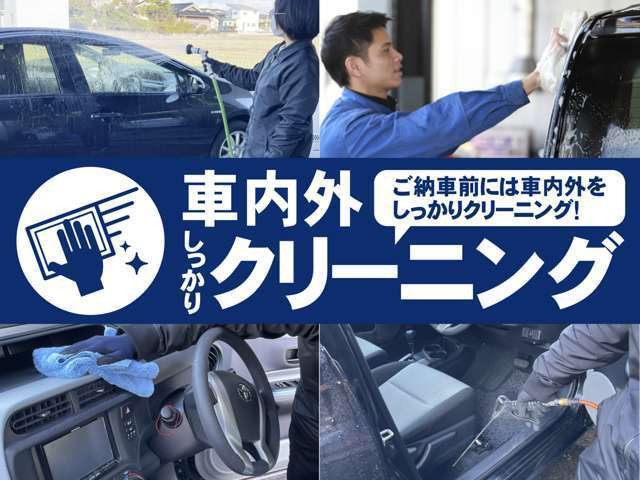 ご納車の前には内外装のクリーニングを実施してご納車させて頂きます！