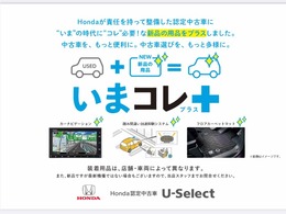 Hondaが責任を持って整備した認定中古車にいまの時代にコレ必要！な新品の用品をプラスしました。