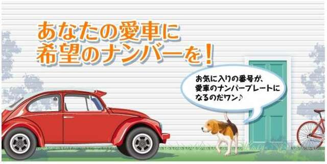 Aプラン画像：大切な愛車にお好きな数字でナンバー取得できます。