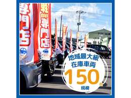 総在庫100台展示！！低価格・高品質な軽自動車が大集合！！車種はメーカー問わず100台。同じ価格帯の自動車が沢山あるから選びやすい！！