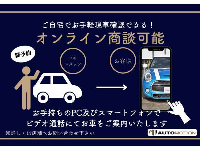 オンライン商談可能です♪ご来店頂くのが難しい遠方のお客様や、お忙しくてなかなかご来店頂くのが難しい、そんな場合はお手軽にオンライン商談にてお車の確認をいただけます♪お気軽にお申し付けくださいませ！