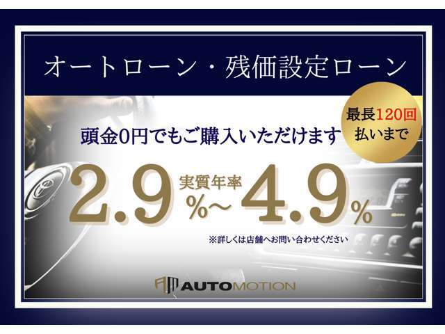 各社オートローン取り扱いございます。頭金無しでもOK！最長120回ご利用頂けます！残価設定型もございます！簡単にシュミレーションも出来ますので詳しくはスタッフまでお問い合わせ下さいませ。