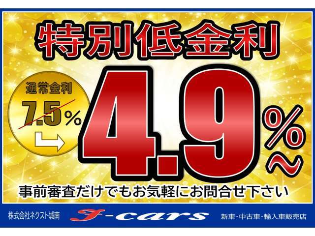 ☆ローン金利4.9％実施中☆　信販会社はジャックス・アプラス・オリコ等、多数取り扱っています。頭金0円からでも審査は可能です♪事前審査だけでもOKです！お気軽にお問い合わせ下さい♪